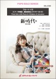 画像1: フルートソロ楽譜　新時代(ウタ from ONE PIECE FILM RED) 　(ピアノ伴奏譜&カラオケCD，本人の模範演奏CD付)【2025年5月取扱開始】