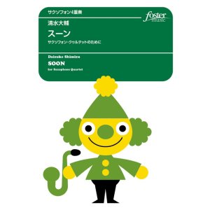 画像: 【特別受注発注商品】サックス4重奏楽譜 スーン　サクソフォン・クヮルテットのために　作曲／清水　大輔【2025年6月取扱開始】