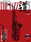 画像1: アルトサックス&ピアノ楽譜　アルトサックス ザ ジャズ道 アドリブの扉【改訂版】【CD付】【2025年6月取扱開始】
