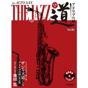 画像: アルトサックス&ピアノ楽譜　アルトサックス ザ ジャズ道 アドリブの扉【改訂版】【CD付】【2025年6月取扱開始】