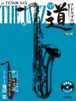 画像1: テナーサックス&ピアノ楽譜　テナーサックス ザ ジャズ道 アドリブの扉【改訂版】 【CD付】【2025年6月取扱開始】