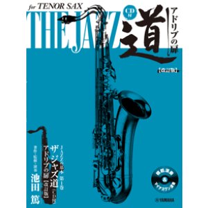 画像: テナーサックス&ピアノ楽譜　テナーサックス ザ ジャズ道 アドリブの扉【改訂版】 【CD付】【2025年6月取扱開始】