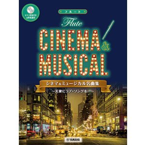 画像: フルートソロ楽譜　シネマ&ミュージカル名曲集〜天使にラブ・ソングを…〜 【ピアノ伴奏CD&伴奏譜付】】【2025年7月取扱開始】