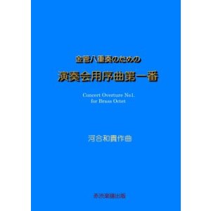 画像: 【特別受注発注商品】金管8重奏楽譜　金管八重奏のための演奏会用序曲第一番　作曲／河合和貴　【2025年7月取扱開始】