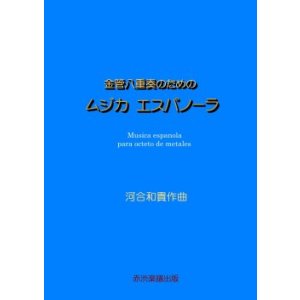 画像: 【特別受注発注商品】金管8重奏楽譜　金管八重奏のためのムジカエスパノーラ　　作曲／河合和貴　【2025年7月取扱開始】