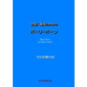 画像: 【特別受注発注商品】金管8重奏楽譜　金管八重奏のためのホーリーホーン　作曲／河合和貴　【2025年7月取扱開始】