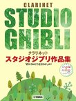 画像1: クラリネットソロ楽譜 　スタジオジブリ作品集「君たちはどう生きるか」まで 【ピアノ伴奏譜&カラオケCD付】【2025年7月取扱開始】