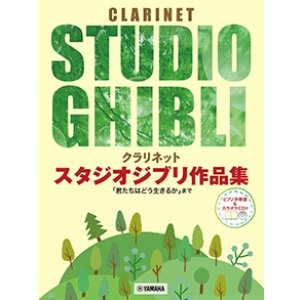 画像: クラリネットソロ楽譜 　スタジオジブリ作品集「君たちはどう生きるか」まで 【ピアノ伴奏譜&カラオケCD付】【2025年7月取扱開始】