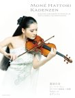 画像1: バイオリンソロ楽譜　《ヴァイオリン協奏曲 ニ長調》作品61へのカデンツァ　L.v.ベートーヴェン作曲　序文(英語・日本語)：服部百音