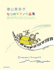 画像1: 【お取り寄せ10日程必要】ピアノソロ楽譜　 七つのピアノ小品集 Op. 64　徳山美奈子　【2025年8月取扱開始】