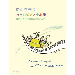 画像: 【お取り寄せ10日程必要】ピアノソロ楽譜　 七つのピアノ小品集 Op. 64　徳山美奈子　【2025年8月取扱開始】