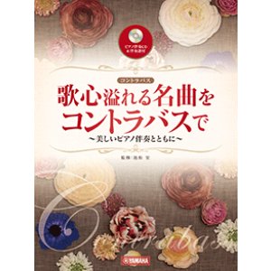 画像: コントラバスソロ楽譜   歌心溢れる名曲をコントラバスで 【ピアノ伴奏CD&伴奏譜付】【2025年8月取扱開始】