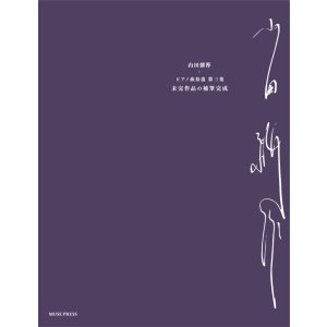 画像: 【お取り寄せ10日程必要】　ピアノソロ楽譜　ピアノ曲拾遺 第三集《未完成作品の補筆完成》　山田耕筰　【2025年8月取扱開始】