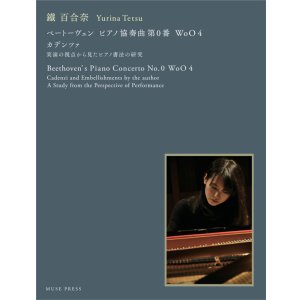 画像: 【お取り寄せ10日程必要】　ピアノソロ楽譜　ベートーヴェン ピアノ協奏曲第0番 WoO4 カデンツァ – 実演の視点から見たピアノ書法の研究　鐵　百合奈　【2025年8月取扱開始】