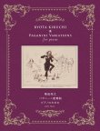画像1: 【お取り寄せ10日程必要】　ピアノソロ楽譜　パガニーニ変奏曲　菊池　亮太　【2025年8月取扱開始】
