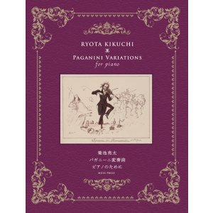 画像: 【お取り寄せ10日程必要】　ピアノソロ楽譜　パガニーニ変奏曲　菊池　亮太　【2025年8月取扱開始】