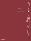 画像1: 【お取り寄せ10日程必要】　ピアノソロ楽譜　ピアノ曲拾遺 第一集《古典様式による初期作品》　山田耕筰　【2025年8月取扱開始】