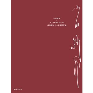 画像: 【お取り寄せ10日程必要】　ピアノソロ楽譜　ピアノ曲拾遺 第一集《古典様式による初期作品》　山田耕筰　【2025年8月取扱開始】