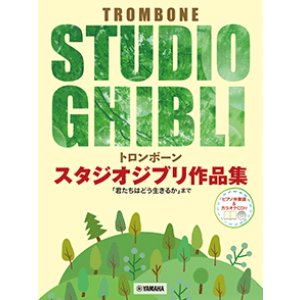 画像: トロンボーンソロ楽譜　スタジオジブリ作品集「君たちはどう生きるか」まで 【ピアノ伴奏譜&カラオケCD付】【2025年9月取扱開始】
