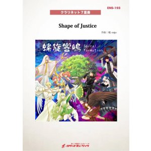 画像: クラリネット7重奏楽譜　Shape of Justice(Clarinet Guild FANTASIA ver.)　★異世界から湧き上がるような幻想的な響き★【2025年10月取扱開始】