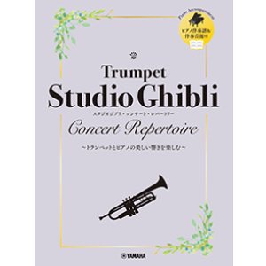 画像: トランペットソロ楽譜 スタジオジブリ・コンサート・レパートリー 【ピアノ伴奏音源付】 【2025年10月取扱開始】
