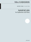 画像1: ユーフォニアムソロ+ピアノ楽譜　ユーフォニアムとピアノのための　波の綾　作曲：加羽沢 美濃【2025年11月15日発売】