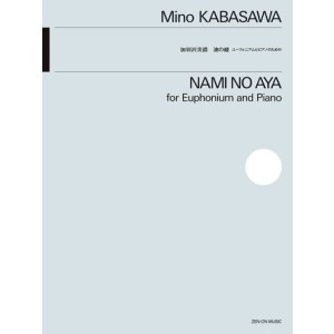 画像: ユーフォニアムソロ+ピアノ楽譜　ユーフォニアムとピアノのための　波の綾　作曲：加羽沢 美濃【2025年11月15日発売】