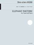 画像1: チューバソロ楽譜　テューバとピアノのために　象的修辞法　作曲：池辺 晋一郎　【2025年10月取扱開始】