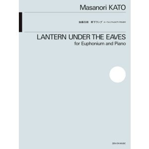 画像: ユーフォニアムソロ+ピアノ楽譜　ユーフォニアムとピアノのための軒下ランプ　作曲：加藤昌則　【2025年10月取扱開始】