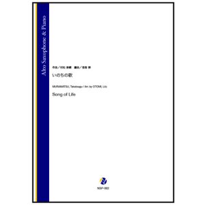 画像: アルトサックスソロ楽譜 いのちの歌(村松崇継/音海律 編曲) 【2025年10月取扱開始】