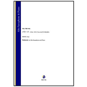画像: アルトサックスソロ楽譜 バラード ーアルトサクソフォンとピアノのためのー 作曲:蒔田裕也【2025年10月取扱開始】