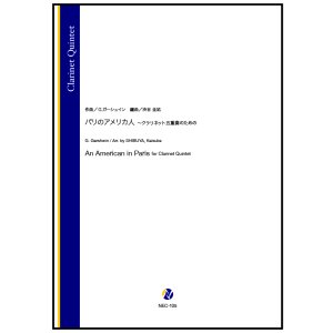 画像: クラリネット5重奏楽譜　パリのアメリカ人 〜クラリネット五重奏のための（G.ガーシュイン／渋谷圭祐 編曲））【2025年10月取扱開始】