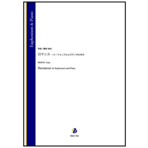 画像: ユーフォニアムソロ楽譜 ロマンス 〜ユーフォニアムとピアノのための 作曲:蒔田裕也【2025年10月取扱開始】