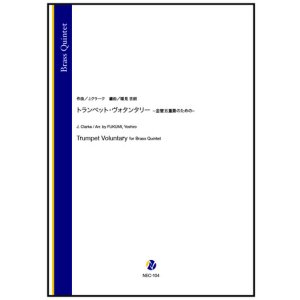 画像: 金管アンサンブル5重奏楽譜 トランペット・ヴォランタリー −金管五重奏のための−(J.クラーク/福見吉朗 編曲)【2025年11月取扱開始】