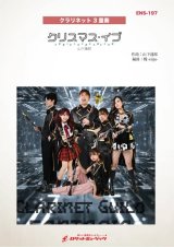 画像: クラリネット３重奏楽譜　クリスマス・イブ／山下達郎(Clarinet Guild FANTASIA ver.)【2025年11月取扱開始】