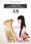 画像1: ユーフォニアムソロ楽譜　宝島(バラードバージョン)／T－SQUARE★大人気曲「宝島」をオシャレなバラードで！★【2025年12月取扱開始】