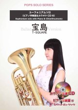 画像: ユーフォニアムソロ楽譜　宝島(バラードバージョン)／T－SQUARE★大人気曲「宝島」をオシャレなバラードで！★【2025年12月取扱開始】