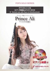 画像: クラリネットソロ楽譜　アリ王子のお通り（ディズニー映画「アラジン」より）★Jazz Pianist: 堀 秀彰による少し速めのスウィングver★　【2025年12月取扱開始】