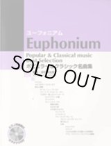 画像: ユーフォニアムソロ楽譜　ポピュラー&クラシック名曲集 【カラオケCD&ピアノ伴奏譜付】 　【残り1冊】