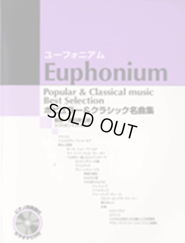 画像1: ユーフォニアムソロ楽譜　ポピュラー&クラシック名曲集 【カラオケCD&ピアノ伴奏譜付】 　【残り1冊】