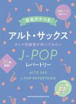 画像1: サックスソロ楽譜 　音名カナつきアルト・サックス オトナ初級者が吹いてみたいJ-POPレパートリー（カラオケCD2枚付）【2025年12月取扱開始】