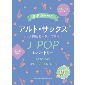 画像: サックスソロ楽譜 音名カナつきアルト・サックス オトナ初級者が吹いてみたいJ-POPレパートリー(カラオケCD2枚付)【2025年12月取扱開始】