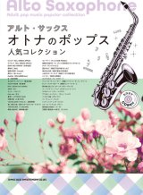 画像: サックスソロ楽譜 　アルト・サックス　オトナのポップス人気コレクション（カラオケCD2枚付）【2025年12月取扱開始】