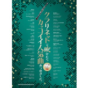 画像: クラリネットソロ楽譜  クラリネットで吹けたらカッコイイ人気曲あつめました。（カラオケCD2枚付））【2025年12月取扱開始】
