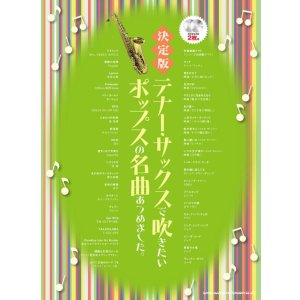 画像: サックスソロ楽譜 決定版 テナー・サックスで吹きたいポップスの名曲あつめました。(カラオケCD2枚付)【2025年12月取扱開始】