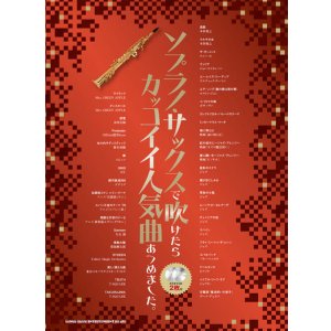画像: サックスソロ楽譜 ソプラノ・サックスで吹けたらカッコイイ人気曲あつめました。(カラオケCD2枚付)【2025年12月取扱開始】