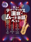 画像1: サックスソロ楽譜 大人のテナー・サックス 演歌・ムード歌謡ベスト（カラオケCD2枚付）【2025年12月取扱開始】