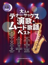 画像: サックスソロ楽譜 大人のテナー・サックス 演歌・ムード歌謡ベスト（カラオケCD2枚付）【2025年12月取扱開始】