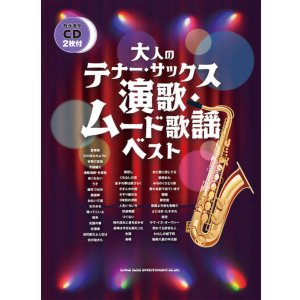 画像: サックスソロ楽譜 大人のテナー・サックス 演歌・ムード歌謡ベスト(カラオケCD2枚付)【2025年12月取扱開始】