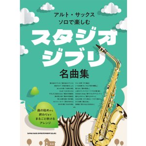 画像: サックスソロ楽譜 アルト・サックス・ソロで楽しむ スタジオジブリ名曲集【2025年12月取扱開始】